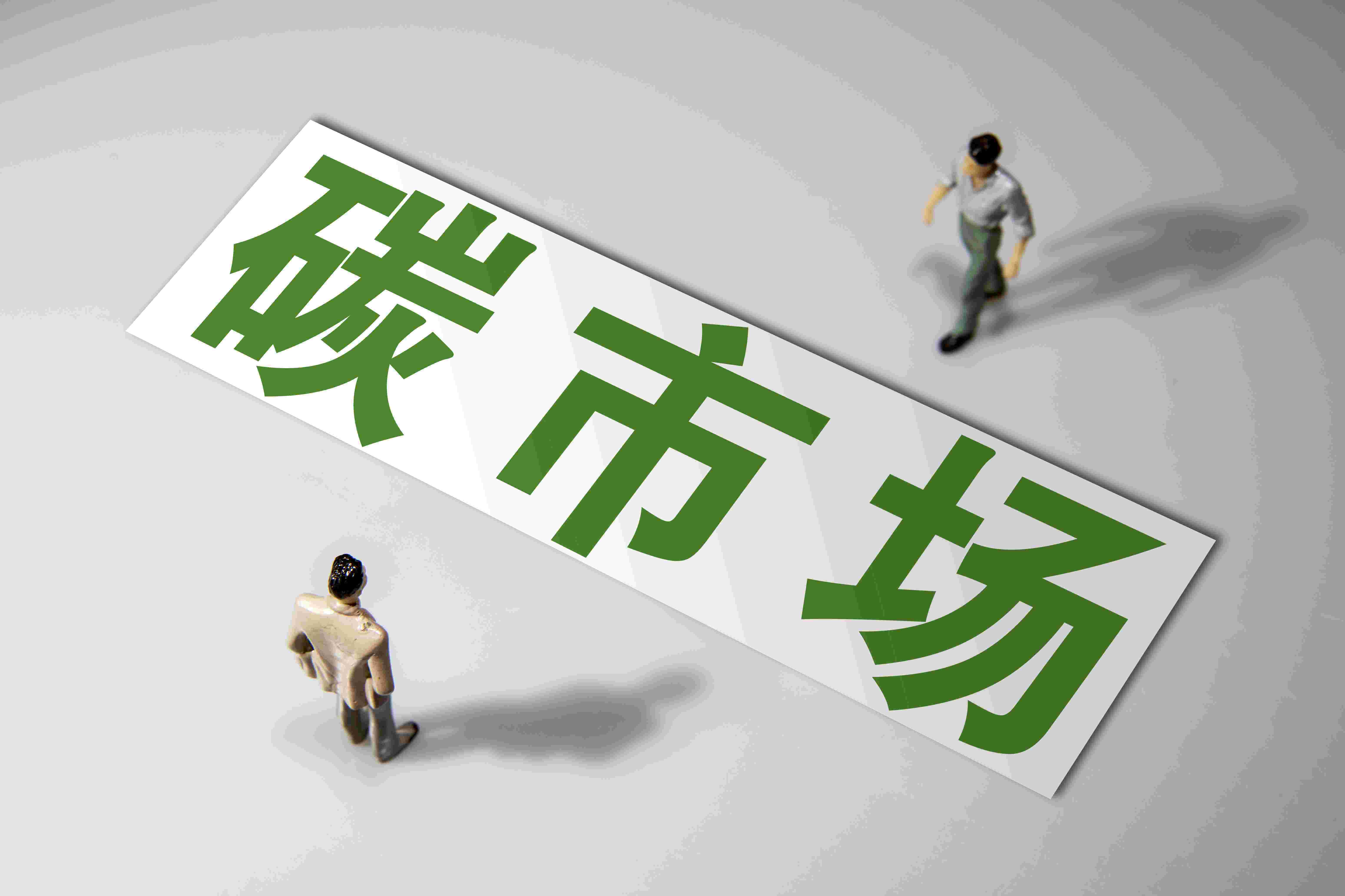 碳市场是优化资源配置重要抓手